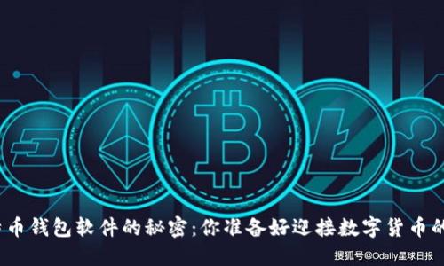 探索比特币钱包软件的秘密：你准备好迎接数字货币的未来吗？