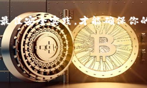 根据您提出的主题，我为您设计了一个针对币圈钱包安全性的及相关内容。


为什么这些钱包被认为是币圈最安全的保护者？

关键词：
币圈钱包, 钱包安全, 加密货币, 数字资产/guanjianci

内容主体大纲：
1. 引言：保护你的数字财富
   - 生活中的财富、数字资产的崛起
   - 钱包如同金库，保护价值的重要性

2. 理解钱包的种类：热钱包与冷钱包
   - 热钱包：使用的便利与风险
   - 冷钱包：安全性与可接入性
   - 比喻：热钱包像开放的市场，冷钱包如同深藏的宝库

3. 安全性因素：你的数字资产的守护神
   - 加密技术的重要性
   - 多重签名和分布式储存的重要性
   - 比喻：安全性如同城堡的高墙，保护你不受外敌的侵犯

4. 推荐安全靠谱的钱包
   - 硬件钱包的优缺点：Ledger与Trezor
   - 软件钱包的优缺点：MetaMask与Trust Wallet
   - 比喻：不同的钱包就像不同风格的家，有的温暖舒适，有的坚固可靠

5. 如何选择合适的钱包：根据需求而定
   - 用户体验与操作便利
   - 安全性与可用性的平衡
   - 比喻：选择钱包像选鞋，合适最重要，把你的资产稳稳走向未来

6. 钱包安全使用的最佳实践
   - 定期更新和备份
   - 不共享私钥
   - 比喻：使用钱包就像开车上路，要遵守规则，保障安全出行

7. 结论：钱包的选择与资产的未来
   - 总结钱包的重要性与选择标准
   - 未来技术发展对钱包安全性的影响

接下来，我将根据这个大纲撰写不少于2800字的内容。

---

引言：保护你的数字财富
在这个快速变化的时代，生活的方方面面都在向数字化转变。从购物、社交到财富管理，几乎无一幸免。尤其是在币圈，数字资产的兴起不仅让人们看到了投资的新机遇，更引发了对财富保护的深刻思考。想象一下，您的财富就如同一个精致的巧克力盒子，外表光鲜亮丽，但只有确保其安全，才能不被外界的侵扰所破坏。

理解钱包的种类：热钱包与冷钱包
当我们谈论加密货币钱包时，首先需要理解的钱包种类主要分为热钱包（Hot Wallet）和冷钱包（Cold Wallet）。

热钱包像一个开放的市场，它随时待命，随时可以接入网络，为用户提供便捷的交易和转账功能。但这便捷 also comes with its risks, the constant internet connection makes it a prime target for hackers. 设计你的交易请求，钱包信息，如果被不法分子获得，那就如同打开了自己家里的大门，任人进出。

与之相对的冷钱包则如同深藏的宝库，它将私钥和信息储存于离线状态，大幅降低了被攻击的可能性。冷钱包适合长时间存储大额数字资产，确保你的财富免受网络风险的侵袭。

安全性因素：你的数字资产的守护神
选择一个安全的钱包不是一件轻松的事，其中一个核心要素便是加密技术。想象一下，您的钱包就像一座坚固的城堡，基于复杂的数学算法构建防火墙，抵御外部的攻击。加密技术能够确保只有您和经授权的人能够访问您的资产。

此外，多重签名（Multi-signature）及分布式存储也是提升安全性的关键方法。多重签名如同有多把钥匙的金库，只有集齐所有钥匙的人才能打开；而分布式存储则是将你的信息分散存放在多个服务器，如同把宝藏埋在不同的地点，即使某一地点被盗，您的干货依然安全。

推荐安全靠谱的钱包
在众多钱包中，硬件钱包如Ledger与Trezor被普遍认为是最安全的选择。Ledger的Nano系列为用户提供了极高的安全性，方便的USB连接让它易于使用，同时还支持多种类型的加密货币。而Trezor则以其强大的安全性能和用户友好的界面著称，如同给你的数字资产加上了可靠的锁。

软件钱包选项中，MetaMask和Trust Wallet也非常受欢迎。MetaMask作为以太坊生态的一部分，让用户能够方便快捷地进行交易，像是一个随身携带的数字钱包；而Trust Wallet则支持多种链的资产管理，为用户提供了更广阔的投资选择。

如何选择合适的钱包：根据需求而定
在选择钱包时，首先要明确自己的需求。如果只是偶尔进行交易，热钱包已经足够。然而对于长时间投资，冷钱包将是更合适的选择。选择的钱包，就像选择一双鞋子，合不合脚直接影响你的走路舒适感。每个人对安全性、便利性与成本的要求各不相同，唯有找到符合自己的最佳选择，才能事半功倍。

钱包安全使用的最佳实践
选定钱包后，安全使用的最佳实践至关重要。定期更新钱包软件，确保漏洞及时修补，避免遭受到可避免的威胁。备份是确保安全的重要手段，想象一下，将重要文件存储在云端、U盘和家中多个地方，只有这样才能防止遗失的风险。同时，牢记不与他人共享自己的私钥，这就如同保护自己家里的钥匙，绝不能轻易交给外人。

结论：钱包的选择与资产的未来
在币圈这个充满变数的时代，选择一个安全可靠的钱包将直接影响你的资产安全。通过理解各种钱包的特点与安全性，结合自己的投资需求，再结合最佳安全实践，才能确保你的数字财富如同安稳的航船，在波涛汹涌的海洋中稳步前行。未来，随着技术的蓬勃发展，钱包的安全性也将不断提升，为我们带来更多的便利与保护。

---

以上文字为内容的初步框架与语言风格设定，若需进一步扩展和深化具体内容，欢迎继续交流！