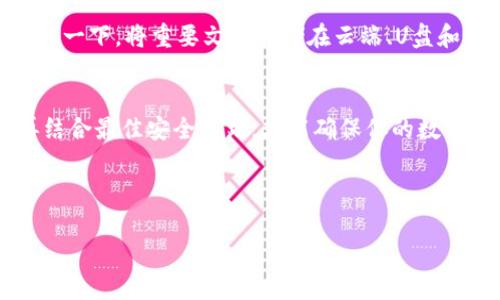 根据您提出的主题，我为您设计了一个针对币圈钱包安全性的及相关内容。


为什么这些钱包被认为是币圈最安全的保护者？

关键词：
币圈钱包, 钱包安全, 加密货币, 数字资产/guanjianci

内容主体大纲：
1. 引言：保护你的数字财富
   - 生活中的财富、数字资产的崛起
   - 钱包如同金库，保护价值的重要性

2. 理解钱包的种类：热钱包与冷钱包
   - 热钱包：使用的便利与风险
   - 冷钱包：安全性与可接入性
   - 比喻：热钱包像开放的市场，冷钱包如同深藏的宝库

3. 安全性因素：你的数字资产的守护神
   - 加密技术的重要性
   - 多重签名和分布式储存的重要性
   - 比喻：安全性如同城堡的高墙，保护你不受外敌的侵犯

4. 推荐安全靠谱的钱包
   - 硬件钱包的优缺点：Ledger与Trezor
   - 软件钱包的优缺点：MetaMask与Trust Wallet
   - 比喻：不同的钱包就像不同风格的家，有的温暖舒适，有的坚固可靠

5. 如何选择合适的钱包：根据需求而定
   - 用户体验与操作便利
   - 安全性与可用性的平衡
   - 比喻：选择钱包像选鞋，合适最重要，把你的资产稳稳走向未来

6. 钱包安全使用的最佳实践
   - 定期更新和备份
   - 不共享私钥
   - 比喻：使用钱包就像开车上路，要遵守规则，保障安全出行

7. 结论：钱包的选择与资产的未来
   - 总结钱包的重要性与选择标准
   - 未来技术发展对钱包安全性的影响

接下来，我将根据这个大纲撰写不少于2800字的内容。

---

引言：保护你的数字财富
在这个快速变化的时代，生活的方方面面都在向数字化转变。从购物、社交到财富管理，几乎无一幸免。尤其是在币圈，数字资产的兴起不仅让人们看到了投资的新机遇，更引发了对财富保护的深刻思考。想象一下，您的财富就如同一个精致的巧克力盒子，外表光鲜亮丽，但只有确保其安全，才能不被外界的侵扰所破坏。

理解钱包的种类：热钱包与冷钱包
当我们谈论加密货币钱包时，首先需要理解的钱包种类主要分为热钱包（Hot Wallet）和冷钱包（Cold Wallet）。

热钱包像一个开放的市场，它随时待命，随时可以接入网络，为用户提供便捷的交易和转账功能。但这便捷 also comes with its risks, the constant internet connection makes it a prime target for hackers. 设计你的交易请求，钱包信息，如果被不法分子获得，那就如同打开了自己家里的大门，任人进出。

与之相对的冷钱包则如同深藏的宝库，它将私钥和信息储存于离线状态，大幅降低了被攻击的可能性。冷钱包适合长时间存储大额数字资产，确保你的财富免受网络风险的侵袭。

安全性因素：你的数字资产的守护神
选择一个安全的钱包不是一件轻松的事，其中一个核心要素便是加密技术。想象一下，您的钱包就像一座坚固的城堡，基于复杂的数学算法构建防火墙，抵御外部的攻击。加密技术能够确保只有您和经授权的人能够访问您的资产。

此外，多重签名（Multi-signature）及分布式存储也是提升安全性的关键方法。多重签名如同有多把钥匙的金库，只有集齐所有钥匙的人才能打开；而分布式存储则是将你的信息分散存放在多个服务器，如同把宝藏埋在不同的地点，即使某一地点被盗，您的干货依然安全。

推荐安全靠谱的钱包
在众多钱包中，硬件钱包如Ledger与Trezor被普遍认为是最安全的选择。Ledger的Nano系列为用户提供了极高的安全性，方便的USB连接让它易于使用，同时还支持多种类型的加密货币。而Trezor则以其强大的安全性能和用户友好的界面著称，如同给你的数字资产加上了可靠的锁。

软件钱包选项中，MetaMask和Trust Wallet也非常受欢迎。MetaMask作为以太坊生态的一部分，让用户能够方便快捷地进行交易，像是一个随身携带的数字钱包；而Trust Wallet则支持多种链的资产管理，为用户提供了更广阔的投资选择。

如何选择合适的钱包：根据需求而定
在选择钱包时，首先要明确自己的需求。如果只是偶尔进行交易，热钱包已经足够。然而对于长时间投资，冷钱包将是更合适的选择。选择的钱包，就像选择一双鞋子，合不合脚直接影响你的走路舒适感。每个人对安全性、便利性与成本的要求各不相同，唯有找到符合自己的最佳选择，才能事半功倍。

钱包安全使用的最佳实践
选定钱包后，安全使用的最佳实践至关重要。定期更新钱包软件，确保漏洞及时修补，避免遭受到可避免的威胁。备份是确保安全的重要手段，想象一下，将重要文件存储在云端、U盘和家中多个地方，只有这样才能防止遗失的风险。同时，牢记不与他人共享自己的私钥，这就如同保护自己家里的钥匙，绝不能轻易交给外人。

结论：钱包的选择与资产的未来
在币圈这个充满变数的时代，选择一个安全可靠的钱包将直接影响你的资产安全。通过理解各种钱包的特点与安全性，结合自己的投资需求，再结合最佳安全实践，才能确保你的数字财富如同安稳的航船，在波涛汹涌的海洋中稳步前行。未来，随着技术的蓬勃发展，钱包的安全性也将不断提升，为我们带来更多的便利与保护。

---

以上文字为内容的初步框架与语言风格设定，若需进一步扩展和深化具体内容，欢迎继续交流！