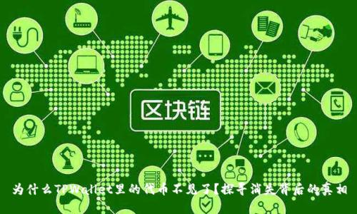 为什么TPWallet里的代币不见了？探寻消失背后的真相