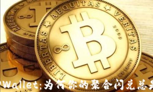 
解密TPWallet：为何你的聚合闪兑总是失利？