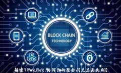 解密TPWallet：为何你的聚合闪兑总是失利？