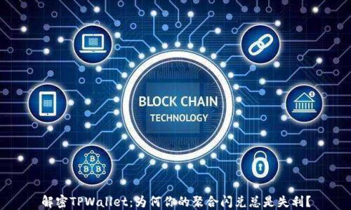 
解密TPWallet：为何你的聚合闪兑总是失利？