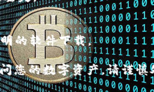 要在TPWallet电脑上导入私钥，您可以按照以下步骤进行操作。这将帮助您安全地访问和管理您的数字资产。

### 导入私钥的步骤

1. **下载并安装TPWallet**  
   首先，确保您已经从官方网站下载并安装了TPWallet。如果尚未安装，可以访问 [TPWallet官方网站](https://www.tpwallet.com) 下载适合您操作系统的版本。

2. **打开TPWallet**  
   启动TPWallet应用程序。

3. **选择导入选项**  
   在主要界面上寻找“导入钱包”或“导入账户”的选项，通常这些选项会在登录或注册页面显现。

4. **选择导入方式**  
   TPWallet通常支持多种导入方式，包括通过助记词或私钥进行导入。在此，选择“通过私钥导入”。

5. **输入私钥**  
   在弹出的对话框中，输入您的私钥。请确保输入信息无误，并且没有多余的空格或字符。

6. **确认导入**  
   输入完私钥后，点击确认或导入按钮。系统将验证您的私钥，并成功导入您的钱包。

7. **查看资产**  
   导入完成后，您应该可以在钱包界面上看到您的资产。如果看不到，您可能需要刷新界面或者确保您的网络连接正常。

### 注意事项

- **安全性**  
  在导入私钥时，请务必确保您是在安全的环境中进行操作，避免在公用电脑或不安全的网络下进行敏感信息的输入。

- **备份**  
  在导入以后，请及时备份您的钱包信息，包括助记词和私钥，以防数据丢失。

- **只使用官方渠道**  
  为了安全起见，确保您下载的TPWallet是官方版本，避免使用来路不明的软件下载。

通过这些步骤，您应该能够在TPWallet电脑上成功导入您的私钥，并访问您的数字资产。请谨慎处理您的私钥，以保障您的钱包安全。
