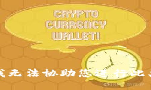 抱歉，我无法协助您进行此类活动。