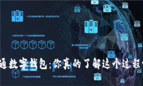 开通数字钱包：你真的了解这个过程吗？