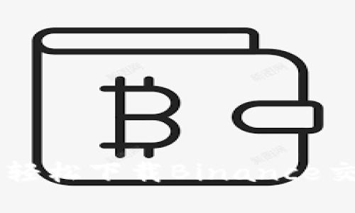 揭秘！如何轻松下载Binance交易所APP？