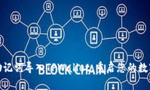 如何使用助记词导入TPWallet，重启您的数字资产之旅