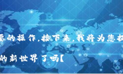 在数字货币的世界中，币的转移是一项基础但又至关重要的操作。接下来，我将为您提供关于如何将币转到TPWallet的详细步骤和重要提示。

### 轻松转移币到TPWallet，您准备好迎接加密资产的新世界了吗？