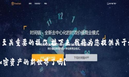 在数字货币的世界中，币的转移是一项基础但又至关重要的操作。接下来，我将为您提供关于如何将币转到TPWallet的详细步骤和重要提示。

### 轻松转移币到TPWallet，您准备好迎接加密资产的新世界了吗？