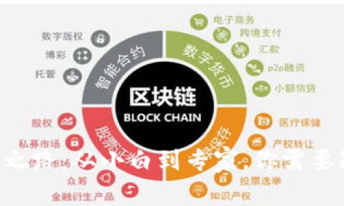区块链学习之路：从小白到专家，你需要知道的一切！
