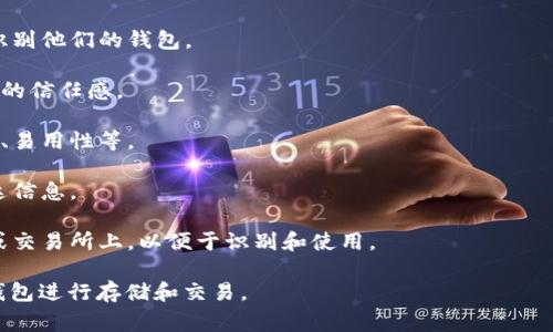 虚拟币钱包标识是指用于识别和区分不同虚拟币钱包的符号或图形标志。它通常用来帮助用户识别和选择他们所使用或想要使用的钱包类型，以确保他们的交易和资产安全。以下是关于虚拟币钱包标识的一些要点：

1. **唯一性**：每个虚拟币钱包都有独特的标识，以防止混淆，并确保用户能够准确识别他们的钱包。

2. **品牌识别**：许多加密货币钱包会使用特定的标识来提升品牌知名度，增强用户的信任感。

3. **功能提示**：某些钱包标识可能会反映出该钱包的特色功能或特点，例如安全性、易用性等。

4. **视觉元素**：虚拟币钱包的标识通常结合了图形、颜色和文字，以吸引用户并传达信息。

5. **兼容性**：在使用过程中，用户通常会看到钱包标识出现在各种平台、应用程序或交易所上，以便于识别和使用。

了解虚拟币钱包标识的意义可以帮助用户更好地管理他们的数字资产，选择合适的钱包进行存储和交易。
