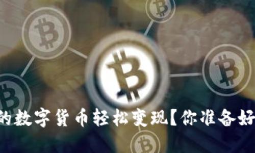 如何将TPWallet中的数字货币轻松变现？你准备好迎接这场探索了吗？