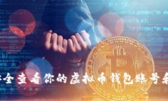 如何安全查看你的虚拟币钱包账号和密码？