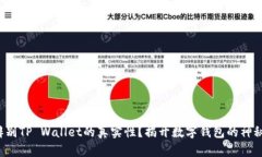 如何辨别TP Wallet的真实性？揭开数字钱包的神秘