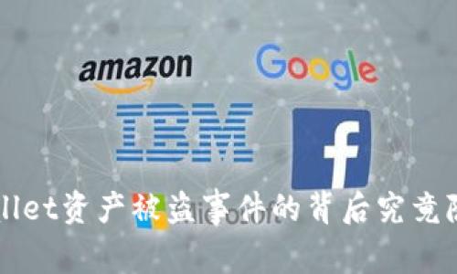 当心！TPWallet资产被盗事件的背后究竟隐藏着什么？
