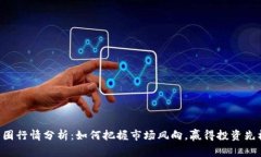 币圈行情分析：如何把握市场风向，赢得投资先