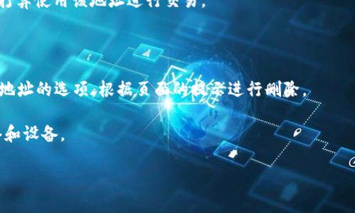 在TPWallet中，收款地址是用户用来接收加密货币的地址。一般情况下，你是可以删除不再使用的收款地址的，具体步骤可能因版本或界面更新而有所不同。在删除收款地址之前，以下是一些需要考虑的因素：

1. **确认地址不再使用**：确保这个收款地址没有任何未完成的交易，且将来不打算使用该地址进行交易。

2. **备份数据**：在删除地址之前，确保你有备份或记录需要保留的任何信息。

3. **操作步骤**：通常在 TPWallet 的“钱包”或“收款地址”部分，可以找到管理地址的选项，根据页面的提示进行删除。

4. **安全性**：确保你的钱包安全，在进行任何修改操作时，确保使用安全的网络和设备。

如果有任何疑问，建议查阅 TPWallet 的官方文档或联系客服以获取明确指导。
