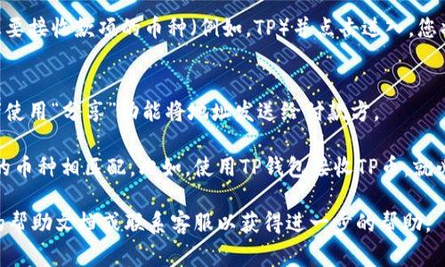 TPWallet的收款地址通常是根据您的钱包账户而定的。为了找到您的TPWallet收款地址，您可以按照以下步骤操作：

1. **打开TPWallet应用**：
   首先，确保您的TPWallet应用程序已在您的手机或电脑上安装并运行。

2. **登录您的账户**：
   使用您的账户信息登录TPWallet。

3. **访问您的钱包**：
   进入钱包界面，通常在主菜单中可以找到。

4. **查找收款地址**：
   在钱包界面中，您会看到您的资产列表。选择您想要接收款项的币种（例如，TP）并点击进入。您将能够看到该币种的详细信息，包括收款地址。

5. **复制地址**：
   一旦找到收款地址，您可以直接复制该地址，或者使用“分享”功能将地址发送给付款方。

请注意，收款地址是唯一的，必须确保它与将要发送的币种相匹配。比如，使用TP钱包接收TP币，就必须使用TP币的收款地址，不能混用其它币种的地址。

如果您仍然有疑问，建议查看TPWallet官方网站上的帮助文档或联系客服以获得进一步的帮助。