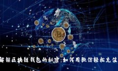 解锁区块链钱包的秘密：如何用微信轻松充值？