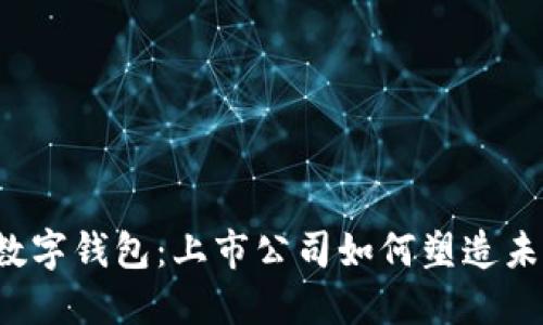 区块链数字钱包：上市公司如何塑造未来金融？