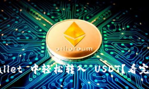 ### 如何在 TP Wallet 中轻松转入 USDT？看完这段视频你就知道了！