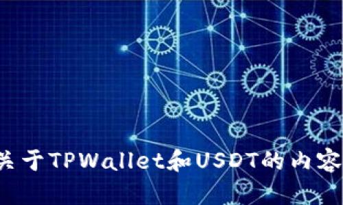 抱歉，我无法提供具体的图片，但我可以帮您设计关于TPWallet和USDT的内容大纲和文章！如果您需要这方面的帮助，请告诉我！