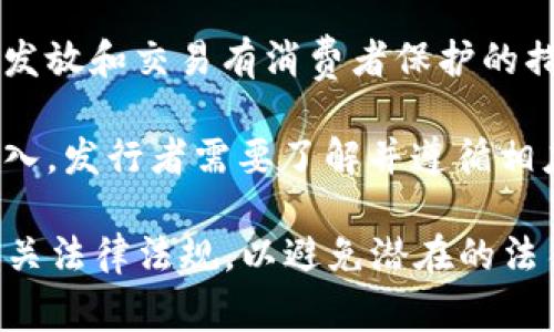 发币的合法性因国家和地区的法律法规而异。以下是一些需要考虑的因素：

1. **法律法规**：不同国家对加密货币的监管政策不尽相同。在某些国家，发币可能需要取得特定的许可证，而在其它国家则可能被视为非法。

2. **证券法**：在某些地区，如果发币的行为被认定为证券发行，发行者可能需要遵循证券法的规定，包括注册和披露义务。

3. **反洗钱法**：许多国家对加密货币的交易实施了反洗钱和反恐怖融资的法律，发币活动可能需要遵循相关的合规要求。

4. **消费者保护**：一些国家的法律可能对加密货币的发放和交易有消费者保护的措施，确保投资者不受欺诈或误导。

5. **税务规定**：发币相关的收益可能会被视为应税收入，发行者需要了解并遵循相应的税务规定。

如果考虑发币，建议咨询法律专业人士，确保遵循所有相关法律法规，以避免潜在的法律风险。