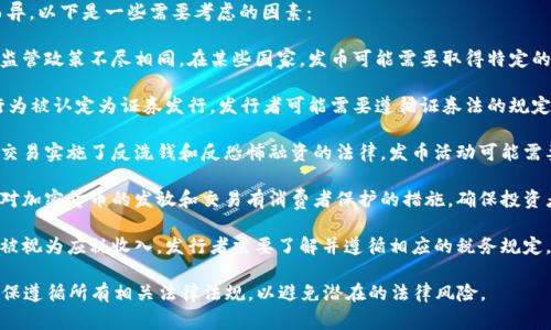 发币的合法性因国家和地区的法律法规而异。以下是一些需要考虑的因素：

1. **法律法规**：不同国家对加密货币的监管政策不尽相同。在某些国家，发币可能需要取得特定的许可证，而在其它国家则可能被视为非法。

2. **证券法**：在某些地区，如果发币的行为被认定为证券发行，发行者可能需要遵循证券法的规定，包括注册和披露义务。

3. **反洗钱法**：许多国家对加密货币的交易实施了反洗钱和反恐怖融资的法律，发币活动可能需要遵循相关的合规要求。

4. **消费者保护**：一些国家的法律可能对加密货币的发放和交易有消费者保护的措施，确保投资者不受欺诈或误导。

5. **税务规定**：发币相关的收益可能会被视为应税收入，发行者需要了解并遵循相应的税务规定。

如果考虑发币，建议咨询法律专业人士，确保遵循所有相关法律法规，以避免潜在的法律风险。