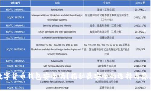 数字货币钱包安全吗？揭秘最安全的选择与隐患