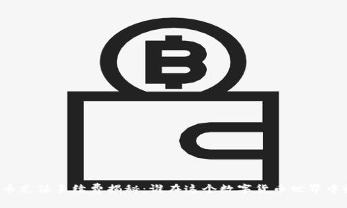 虚拟币充值手续费揭秘：谁在这个数字货币世界中收割？