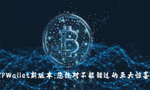 TPWallet新版本：您绝对不能错过的五大惊喜！