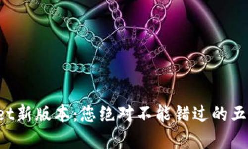 TPWallet新版本：您绝对不能错过的五大惊喜！