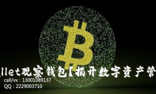 如何找到TPWallet观察钱包？揭开数字资产管理的神秘面纱！