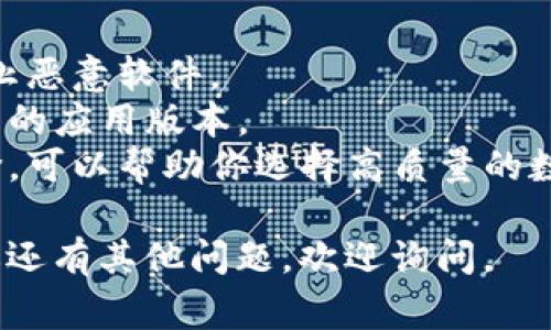 数字钱包可以通过多种途径进行下载，具体方法取决于你所使用的设备和操作系统。以下是一些常见的下载方式：

### 1. **应用商店下载**

- **手机用户**：
  - **iOS用户**：可以在App Store中搜索“数字钱包”，如Apple Wallet、支付宝、微信支付等，选择你需要的应用并点击下载。
  - **Android用户**：在Google Play商店中搜索“数字钱包”，选择并下载适合你的应用。

### 2. **官方网站**

- 你也可以访问数字钱包服务的官方网站（如PayPal、Coinbase等），这些网站通常会提供应用程序的直接下载链接。

### 3. **第三方应用市场**

- 在某些国家和地区，可能有其他第三方应用市场，你可以在这些市场中搜索并下载数字钱包应用。但请确保所选市场的安全性。

### 4. **操作步骤**

1. 打开你的设备，前往应用商店或浏览器。
2. 搜索你所需的数字钱包。
3. 根据提示完成下载和安装。

### 5. **注意事项**

- **安全性**：确保只从官方渠道下载应用，以防止恶意软件。
- **版本兼容性**：检查你的设备是否支持所下载的应用版本。
- **用户评价**：在下载之前查看应用的用户评价，可以帮助你选择高质量的数字钱包。

希望这些信息能帮助你顺利下载数字钱包！如果你还有其他问题，欢迎询问。