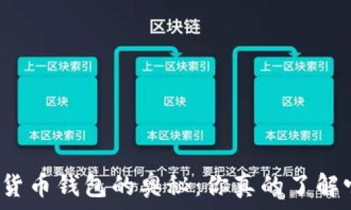   
数字货币钱包的奥秘：你真的了解它吗？