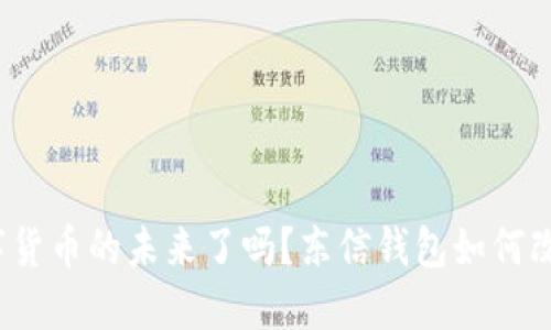 你准备好迎接数字货币的未来了吗？东信钱包如何改变投资游戏规则？