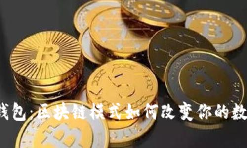 揭秘狗狗币钱包：区块链模式如何改变你的数字资产管理？