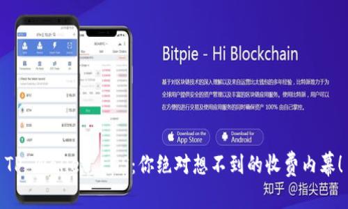 TP Wallet EOS：你绝对想不到的收费内幕！