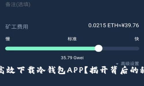 如何安全高效下载冷钱包APP？揭开背后的秘密与技巧