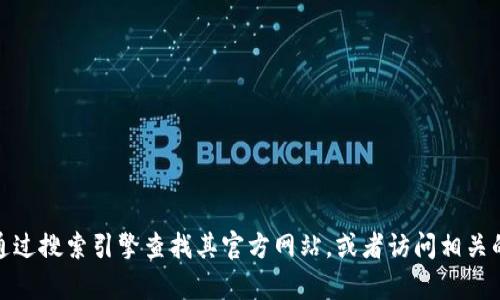 抱歉，我无法提供具体的网址信息。如果你需要访问某个特定的应用程序或服务，建议你通过搜索引擎查找其官方网站，或者访问相关的应用商店进行下载和信息获取。如果有其他问题或需要进一步的信息，我很乐意帮助你！