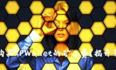 如何轻松购买TPWallet的矿工费？揭开背后的秘密
