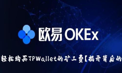 如何轻松购买TPWallet的矿工费？揭开背后的秘密