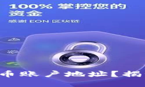 如何查看虚拟币账户地址？揭秘背后的秘密！