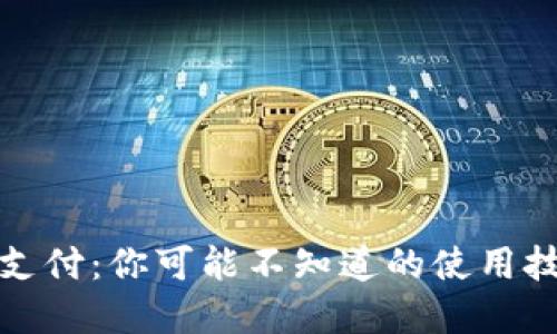 电子钱包数字支付：你可能不知道的使用技巧和潜在风险