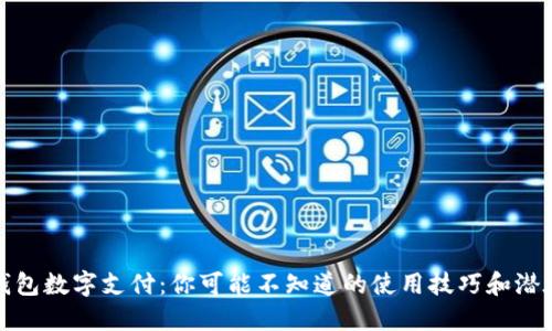 电子钱包数字支付：你可能不知道的使用技巧和潜在风险