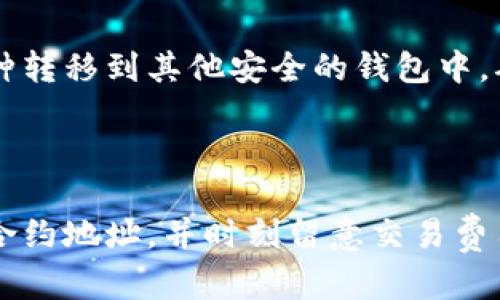 在TPWallet中通过合约地址购买币的步骤可能略显复杂，但只要仔细观察并遵循步骤，就能顺利完成购买。以下是如何通过合约地址购买币的详细指南。

### 1. 准备工作

在开始之前，确保你有以下准备：

- **数字钱包**：如MetaMask、TPWallet等，已连接至相应的网络（如Ethereum或Binance Smart Chain）。
- **币种合约地址**：确保你有想要购买币的正确合约地址。
- **少量的ETH或BNB**：用于支付交易费用。

### 2. 查询合约地址

在购买之前，首先需要确认你要购买的币的合约地址是正确的。你可以通过以下方式进行查询：

- **官方渠道**：访问项目的官方网站或者其社交媒体渠道，以获取准确信息。
- **区块链浏览器**：使用像Etherscan或BscScan等区块链浏览器，输入合约地址进行验证。

### 3. 使用TPWallet购买币

接下来，是在TPWallet中如何进行购买币的步骤：

#### 步骤一：打开TPWallet

首先，打开你的TPWallet应用。

#### 步骤二：选择“兑换”或“购买”功能

在TPWallet的主界面，找到“兑换”或“购买”的选项。通常，它们会在界面的底部或者中间显眼位置。

#### 步骤三：输入合约地址

在兑换页面中，你会看到一个输入框，用于输入币的合约地址。复制并粘贴正确的合约地址。确保地址没有错误，以免导致损失。

#### 步骤四：确认币种信息

一旦输入合约地址，TPWallet会自动检索相关的信息（如币种名称、符号等）。请仔细检查这些信息，以确保你是想要购买的币种。

#### 步骤五：选择购买数量

在确认币种信息无误后，输入你想要购买的数量。注意确保你的钱包余额可以支付相应的费用。

#### 步骤六：确认交易

输入数量后，点击“确认交易”或“购买”按钮。系统会要求你确认交易信息，其中包括所需的交易费用和兑换率。

#### 步骤七：支付交易费用

确认无误后，TPWallet会要求你支付交易费用。请确保你有足够的ETH或BNB余额来完成此交易。

#### 步骤八：查看交易状态

提交交易后，你可以在交易记录中查看状态。如果交易成功完成，你将会看到你购买的币已到账。

### 4. 交易完成与后续管理

在成功购买后，建议你查看钱包余额，并确认购买的币种是否显示在你的资产中。需要时可以选择将这些币种转移到其他安全的钱包中，确保资产的安全。

### 总结

通过合约地址购买币的过程虽然需要几步，但只要细心操作，便能轻松完成。确保总是从可信赖的渠道获取合约地址，并时刻留意交易费用，以便于顺利完成各项操作。希望以上信息对你有所帮助，让你在数字货币的投资旅程中走得更稳、更顺利！