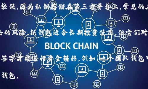 加密钱包主要形式主要可以分为以下几种：

1. 软件钱包
软件钱包是最常见的一种形式，它们可以安装在电脑或移动设备上。根据平台的不同，软件钱包可以分为桌面钱包和移动钱包。桌面钱包如Exodus或Electrum，提供了丰富的功能和用户友好的界面，适合需要频繁交易的用户；而移动钱包如Trust Wallet或Coinomi，则更加灵活，适合日常消费和小额转账。

2. 硬件钱包
硬件钱包是通过物理设备存储加密资产的方式。这种钱包通常被认为是最安全的，因为它们将私钥离线存储，减少了被黑客攻击的风险。常见的硬件钱包包括Ledger和Trezor等。尽管硬件钱包使用起来相对复杂，但它们适合长期持有大量加密资产的用户。

3. 在线钱包
在线钱包（或称为网络钱包）是通过互联网访问的加密钱包，用户可以通过浏览器进行登录。这种钱包一般较为方便，但安全性相对较低，因为私钥存储在第三方平台上。常见的在线钱包服务包括Binance智能钱包和Coinbase。如果用户选择这种形式，务必选择信誉良好且具有强大安全措施的平台。

4. 纸钱包
纸钱包是一种离线存储的方式，用户可以将生成的私钥和公钥打印在纸上。这种形式相对原始，但如果妥善保存，可以避免黑客攻击的风险。纸钱包适合长期投资使用，但它们对照顾和存放的要求相对较高，如果纸张丢失或损坏，资产将难以恢复。

5. 多签钱包
多签钱包是一种需要多个私钥才能完成交易的钱包。这种钱包提高了安全性，特别适合团队或公司使用，可以设置为各种角色共同签字才能进行资金转移。例如，一个团队钱包可以设置为需要三个人中的两个进行签名，这样可以有效防止单点故障。

这些是现今流行的几种加密钱包形式。每种钱包都有其优缺点，用户应该根据自己的需求、技术能力和安全考虑来选择合适的加密钱包。
