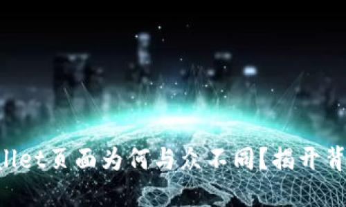 你的TPWallet页面为何与众不同？揭开背后的秘密！