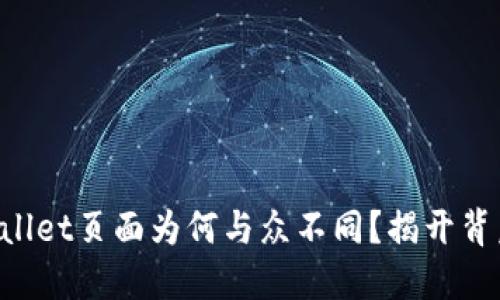 你的TPWallet页面为何与众不同？揭开背后的秘密！